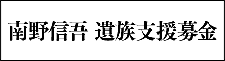 南野信吾 遺族支援募金