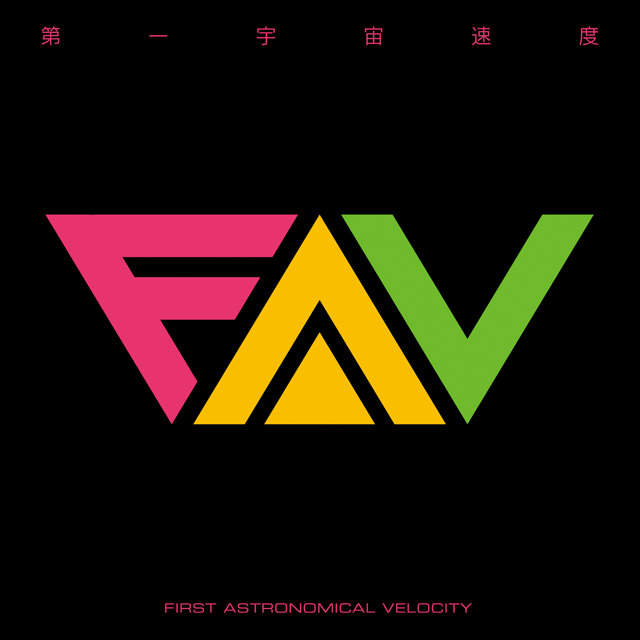 【即購入歓迎】第一宇宙速度FIRST Complete Collection- ディスコグラフィー - 第一宇宙速度 | GEORIDEレーベル公式